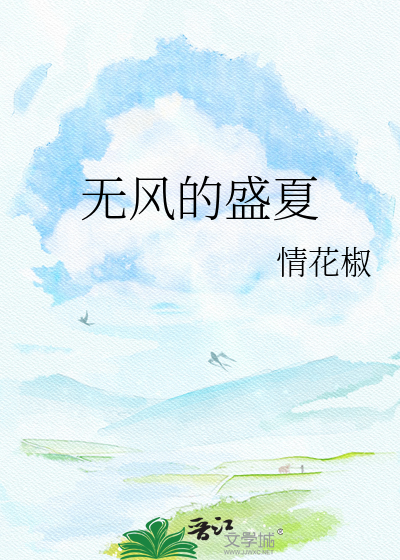 无风的盛夏