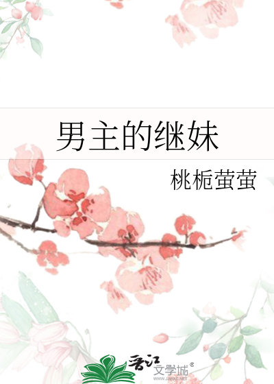 男主的继妹