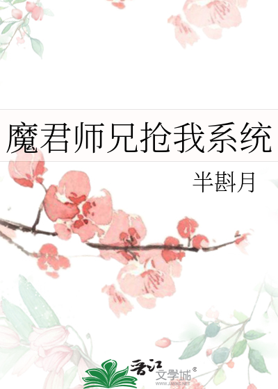 魔君师兄抢我系统