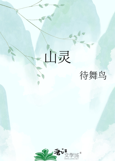 山灵