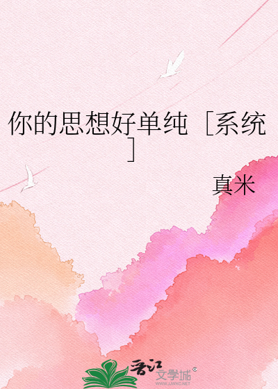 你的思想好单纯［系统］
