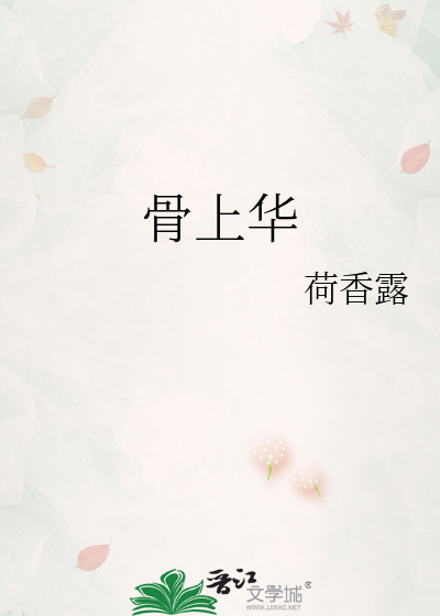 骨上华