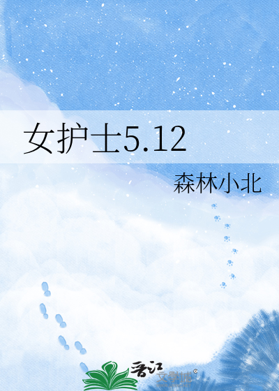女护士5.12