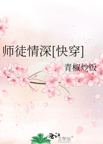 师徒情深[快穿]