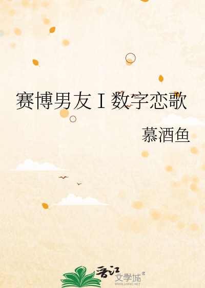 赛博男友Ⅰ数字恋歌