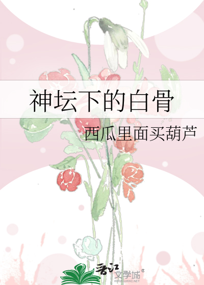 神坛下的白骨