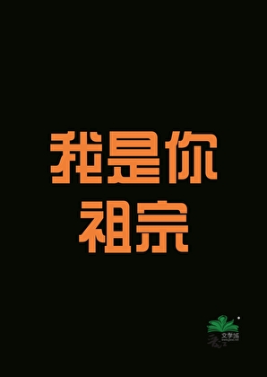 我是你祖宗[古穿今]