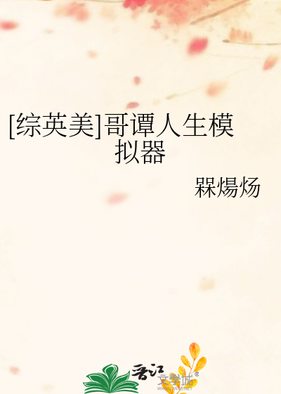 [综英美]哥谭人生模拟器