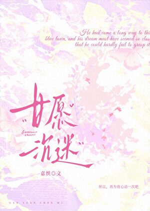 甘愿沉迷