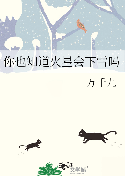 你也知道火星会下雪吗