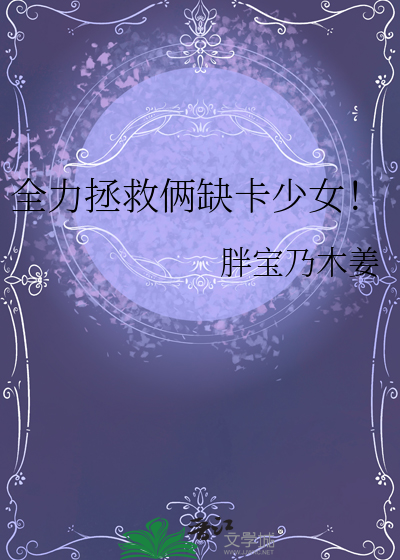 全力拯救俩缺卡少女！