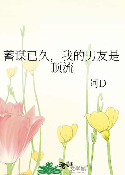 蓄谋已久，我的男友是顶流