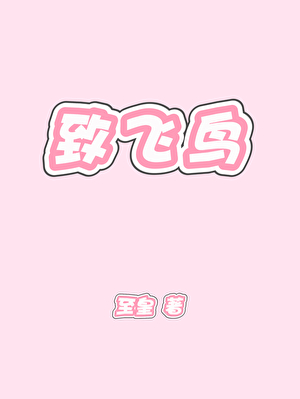 致飞鸟