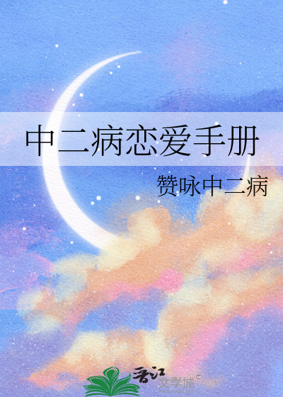 中二病恋爱手册