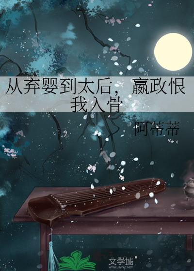 从弃婴到太后，嬴政恨我入骨