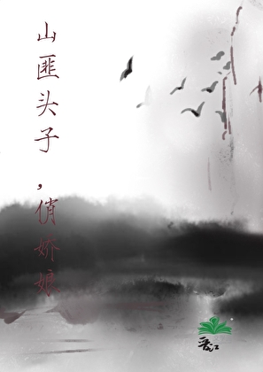 我的娇软媳妇竟是男人