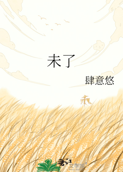 未了