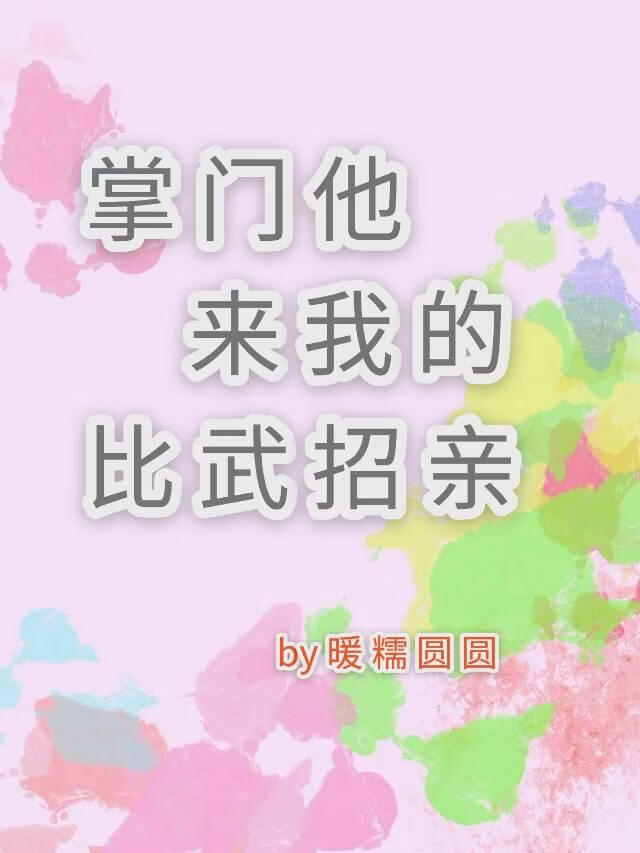 掌门他来我的比武招亲