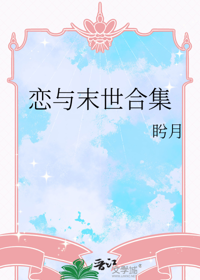 恋与末世合集