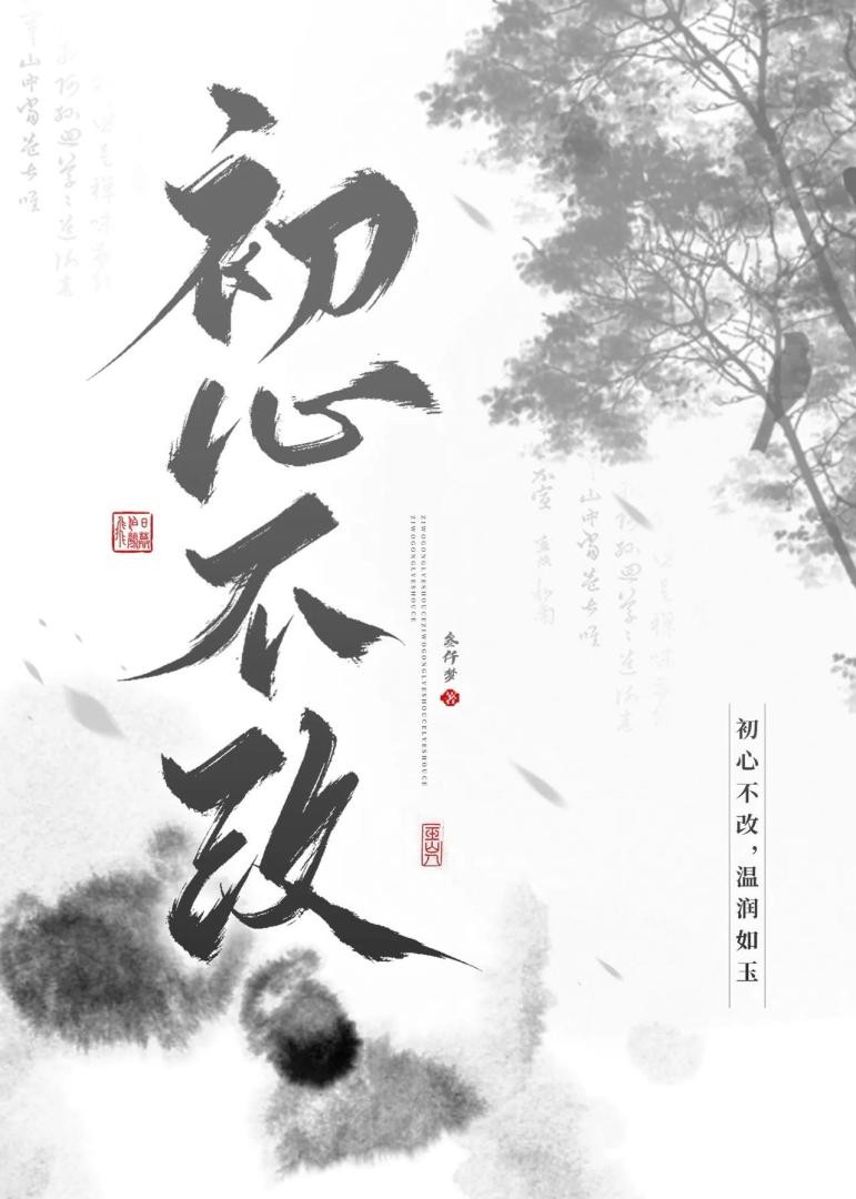 初心不改