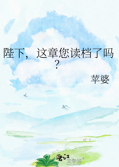 陛下，这章您读档了吗？