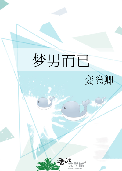梦男而已