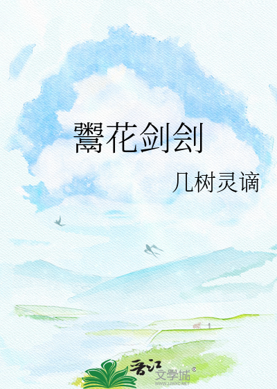 鬻花剑刽