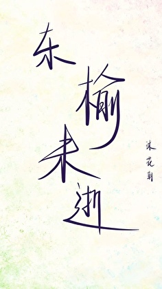 东榆未逝