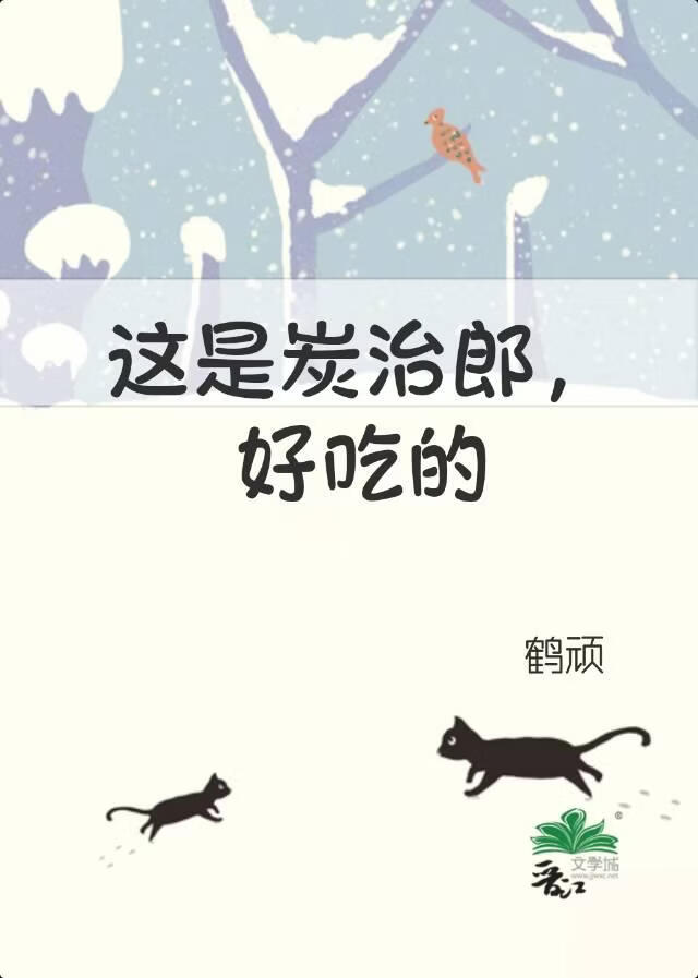 这是炭治郎，好吃的