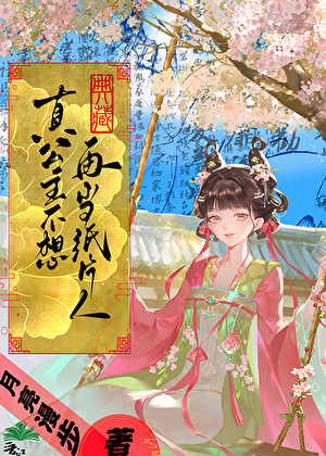 真公主不想再当纸片人