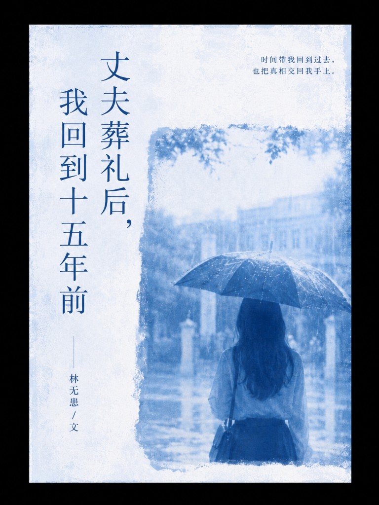 丈夫葬礼后，我回到十五年前
