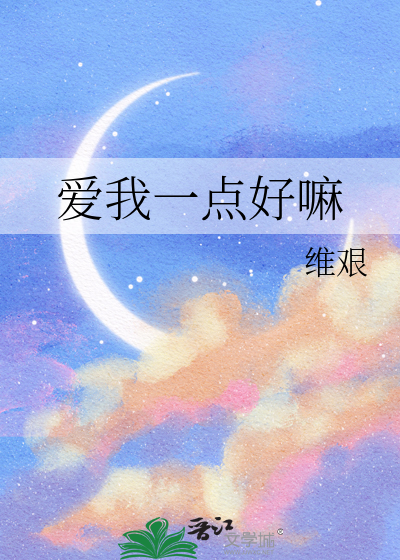 爱我一点好嘛