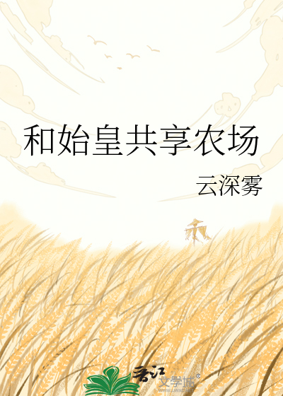 和始皇共享农场