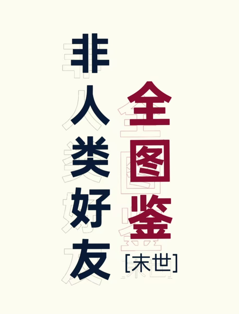 非人类好友全图鉴[末世]