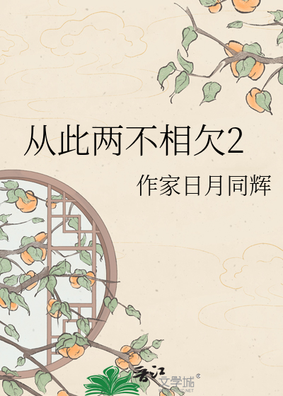 从此两不相欠2