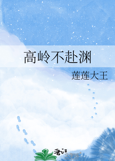 高岭不赴渊