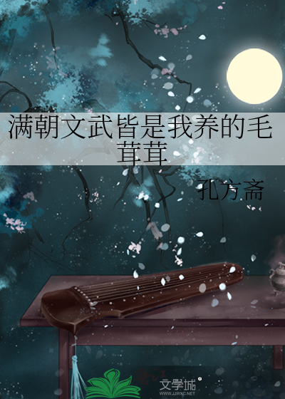 满朝文武皆是我养的毛茸茸