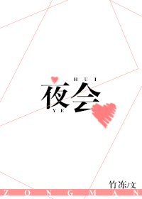 夜会