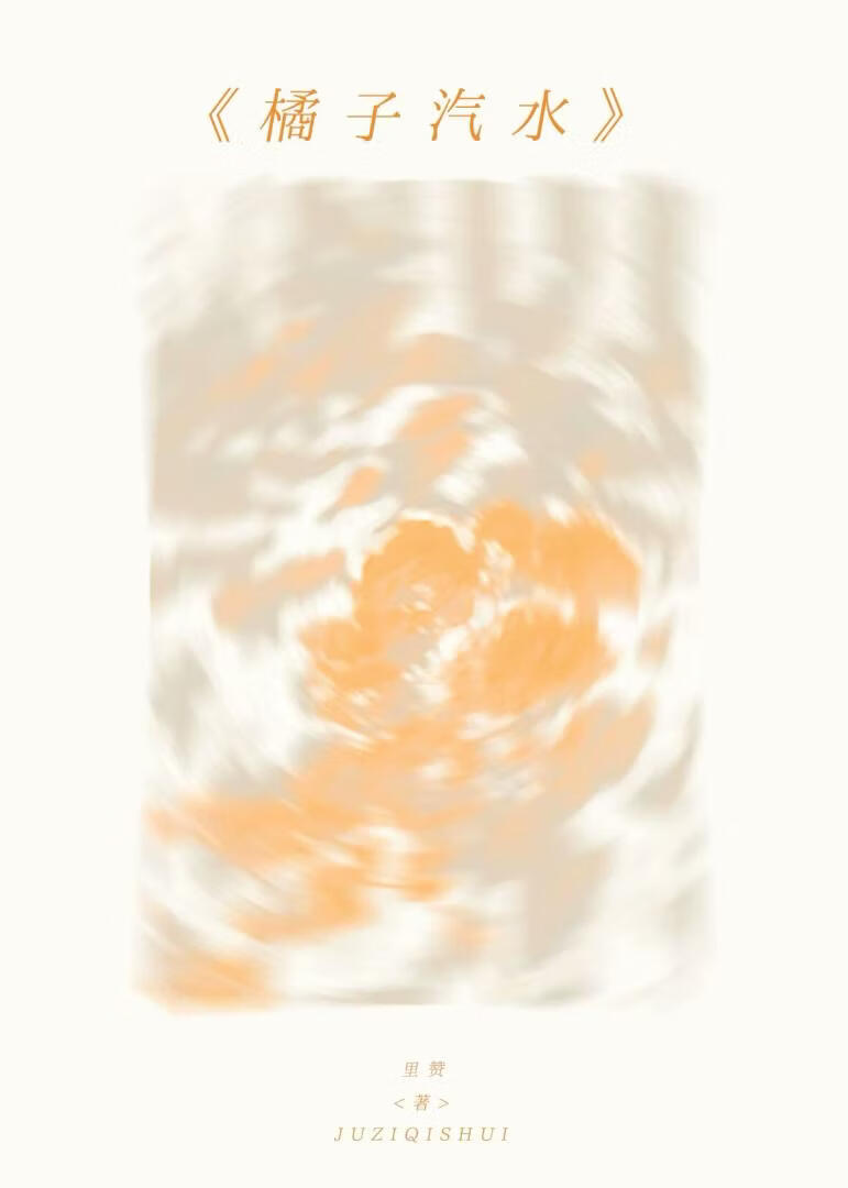 橘子汽水