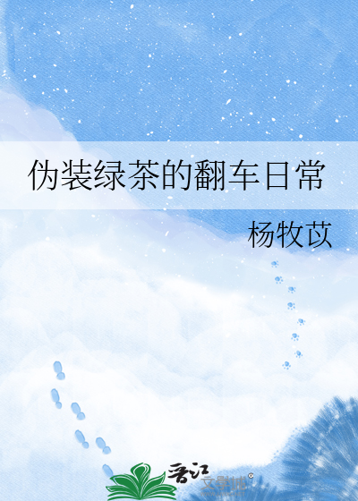 伪装绿茶的翻车日常