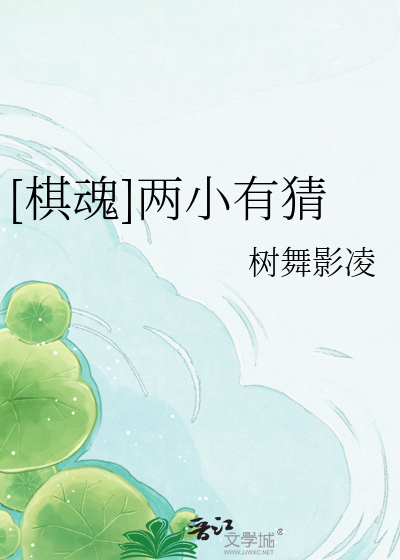 [棋魂]两小有猜