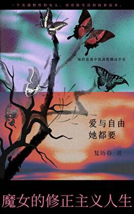 魔女的修正主义人生