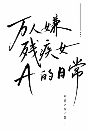 万人嫌残疾女A的日常
