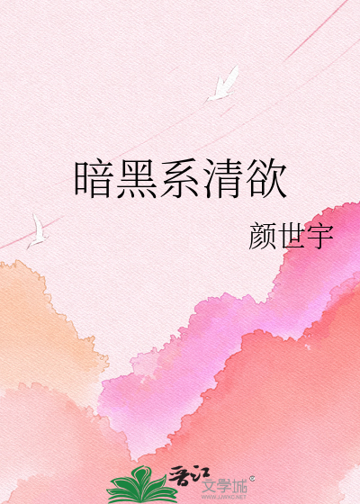 暗黑系清欲