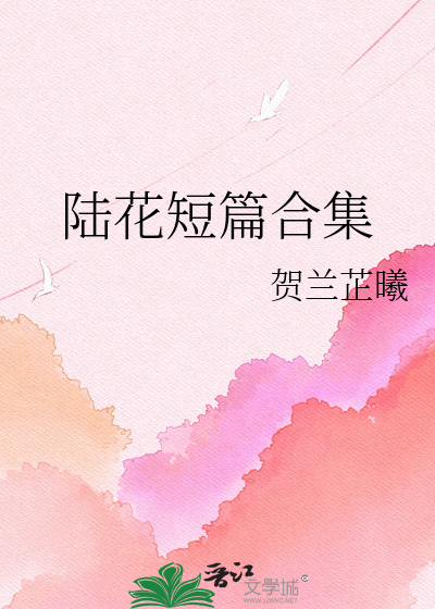 陆花短篇合集