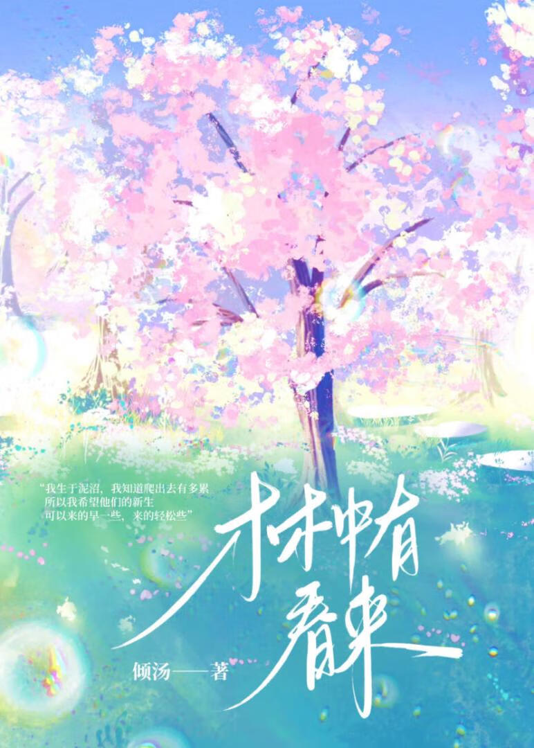 林中有春来