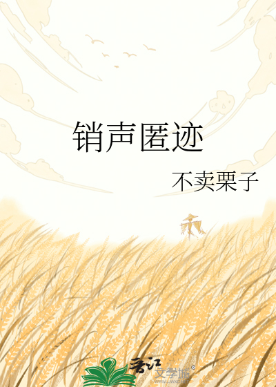 销声匿迹