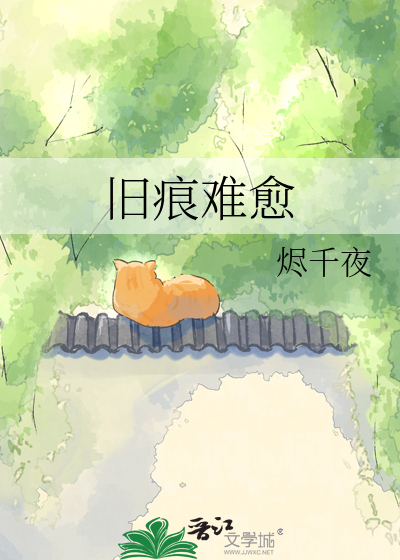 旧痕难愈