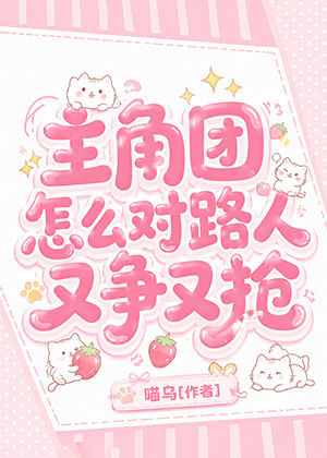 主角团怎么对路人又争又抢