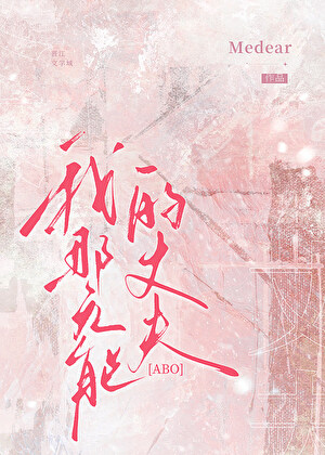 当拜金捞子嫁给隐疾丈夫ABO